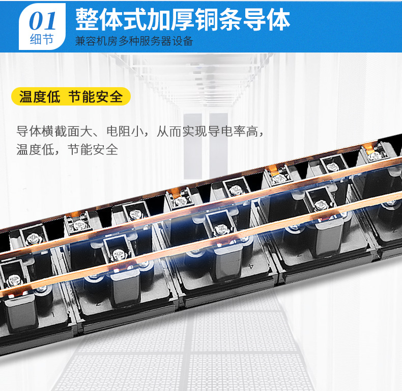 整體加厚銅條導體，兼容機房多種服務器設備