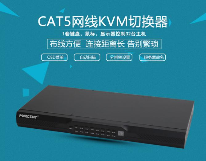 MC-532 CAT5接口kvm切換器網(wǎng)口32口一套鼠標鍵盤顯示器控制32臺主機